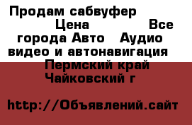 Продам сабвуфер Pride BB 15v 3 › Цена ­ 12 000 - Все города Авто » Аудио, видео и автонавигация   . Пермский край,Чайковский г.